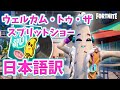 Fortnite Welcome To The Split Show Lyrics Music Video EN JP