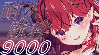 【歌枠】９０００人耐久！！みんなきて 【 #生リサ /新人Vtuber/Re:AcT】