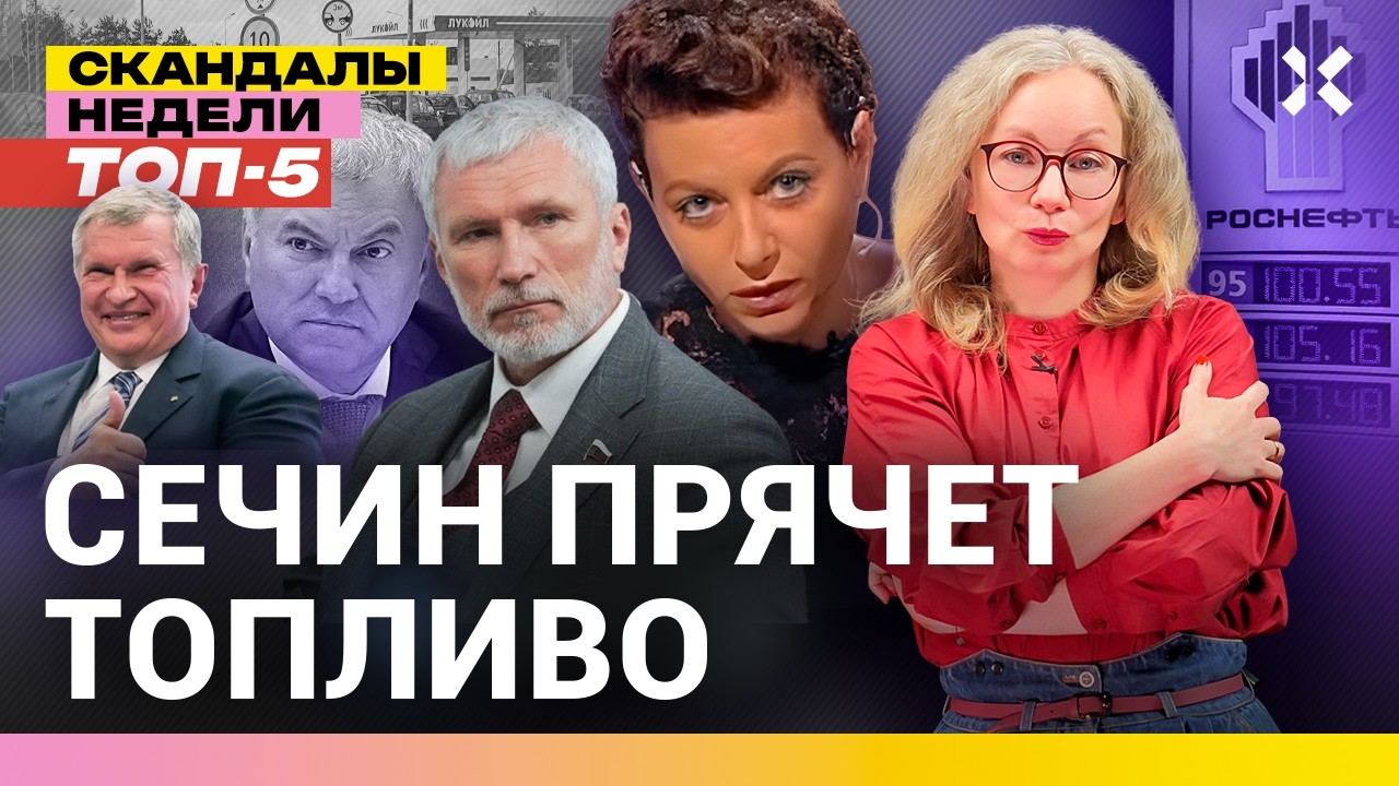 Симоньян без воды. Путин у телевизора. Сечин устроил бензиновый кризис | Итог