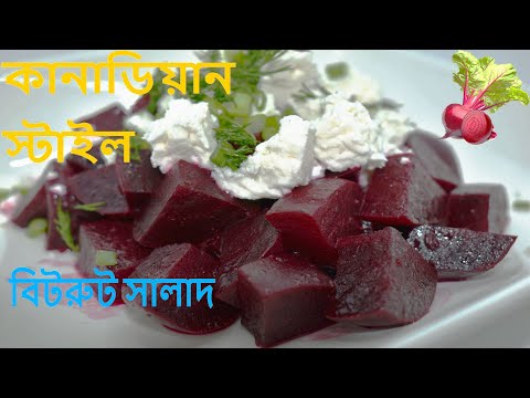 Canadian style beetroot Salad / কানাডিয়ান স্টাইল বিটরুট সালাদ