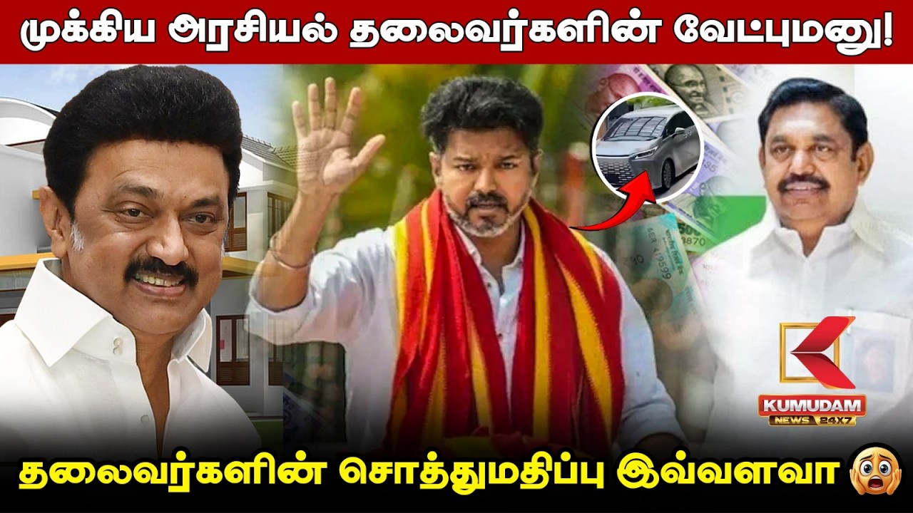 தலைவர்களின் சொத்து மதிப்பு  இவ்வளவா🙂 | Election2026  | Kumudam News