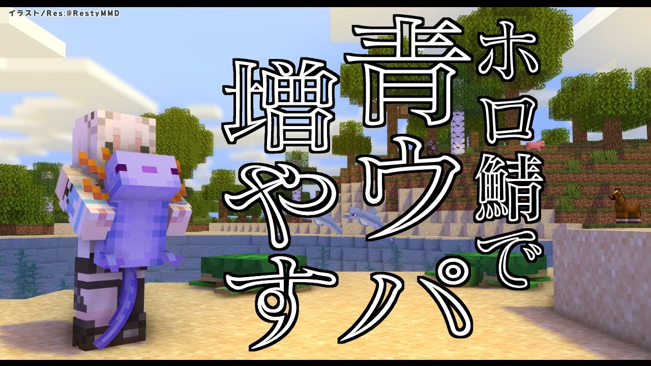 【Minecraft】Blue Axolotl:ホロ鯖の青うぱを増やす【ホロライブ/白上フブキ】