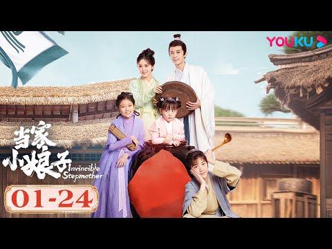 ENGSUB【当家小娘子 Invincible Stepmother】EP01-24 合集 | 武打女星回溯古代变后娘 | 金美辰/陈俊宇/朱彬予 | 古装剧情片 | 优酷 YOUKU