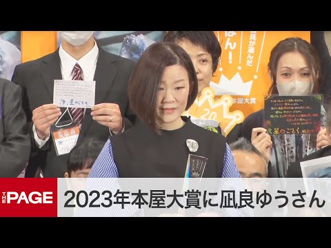 全国の書店員が選ぶ「本屋大賞」 凪良ゆうさんが2度目の受賞(2023年4月12日)