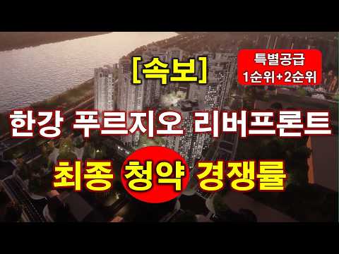 한강 푸르지오 리버프론트 최종 (특별공급 + 1순위 + 2순위)…