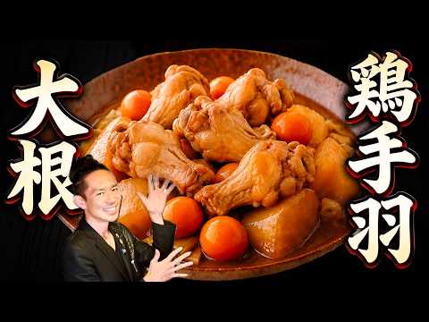 【炎上覚悟】この「鶏手羽元」の料理覚えないと損です。「シン鶏手羽大根」！