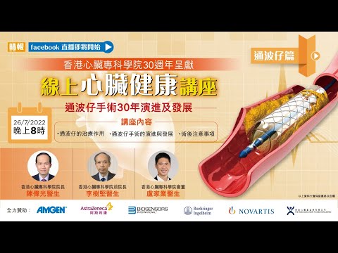 📣香港心臟專科學院30週年呈獻 : 線上心臟健康講座直播《通波仔篇》💗