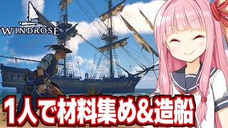 【ボイスロイド実況】琴葉茜と巨大な船を一人で作ることになる海賊ゲーム【Windrose / ウィンドローズ #9】