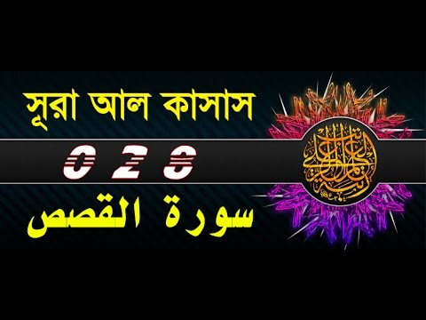 Surah Al Qasas with bangla translation - recited by mishari al afasy