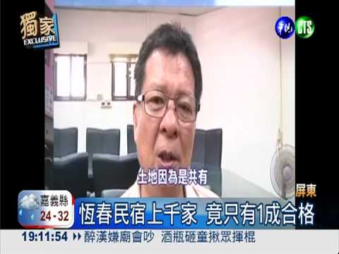 恆春民宿上千家 九成"不合格"!