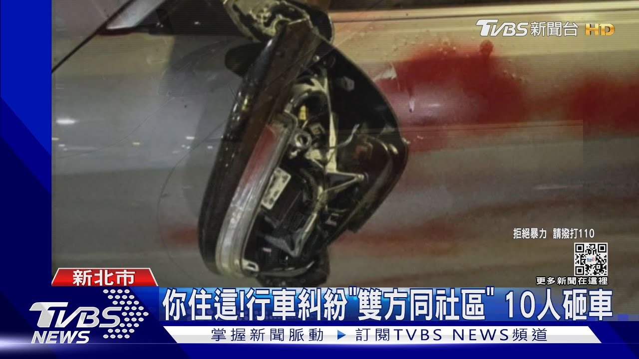 你住這! 行車糾紛「雙方同社區」10人砸車