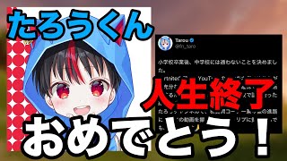 たろうくん、小学校中退おめでとうございます！めっちゃ応援します😂【フォートナイト】【たろう】