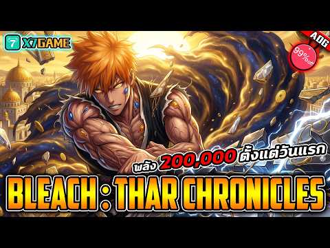 BLEACH​ เทพมรณะ: ชีวิตนิรันดร์ วิธีดันพลังให้เกิน 200,000 ตั้งแต่วันแรกของเซิร์ฟ !!