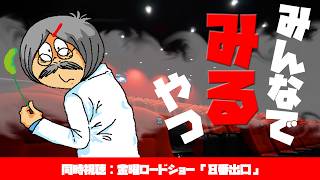 【第14回 同時視聴】Dr.ねこじゃらしの「金曜ロードショー 8番出口」をみんなでみるやつ 2026年8月28日金曜日【観る】