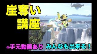 【スマブラSP】崖奪い講座！ガチ勢必須テク！知ってて得しかない　＃スマブラSP＃崖奪い＃大乱闘スマッシュブラザーズ