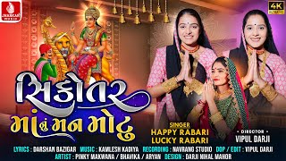 Download lagu Sikotar Maa Nu Man Motu | Happy Rabari, Lucky Rabarti | HD Video, Gujarati Devotional Song 2024 mp3 Download lagu Sikotar Maa Nu Man Motu | Happy Rabari, Lucky Rabarti | HD Video, Gujarati Devotional Song 2024 mp3