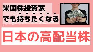 米国株より日本株！日本の高配当株・ETF　おすすめ高配当銘柄はこれ！