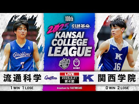 流通学科 【期間限定配信】流通科学大学vs関西学院大学｜第4節｜9.21｜2025年度 関西学生バスケットボール1部リーグ戦