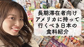 【アメリカ長期滞在者向け】日本から持っていくべき日本食品紹介｜アメリカ｜ボストン在住｜留学夫の帯同妻｜日本の食べ物｜長期滞在者｜おすすめ｜梅肉（ばいにく）をうめにくと言いました是非笑ってください。