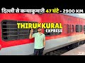 Thirukkural Superfast Express दिल्ली से कन्याकुमारी 47 घं�