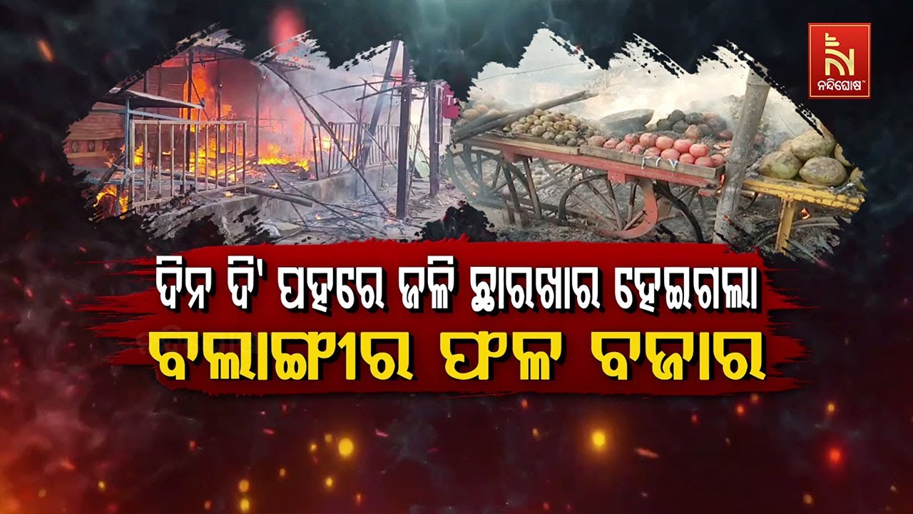 Balangir Fruit Market Devastated by Huge Fire in Broad Daylight | Odia News