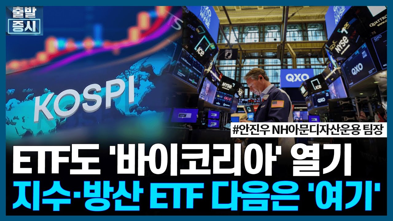 ETF도 '바이코리아' 열기, 지수·방산 ETF 다음은 '여기' / ETF스토리 / 한국경제TV
