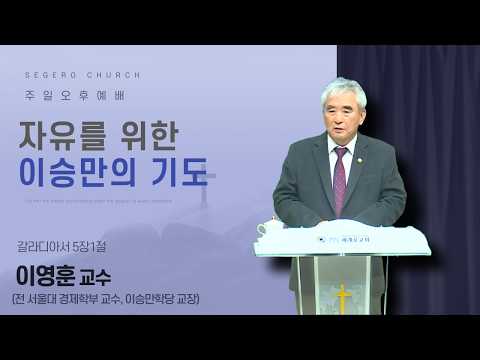 [2026-03-01] 주일오후예배 이영훈 교수(전 서울대 경제학부 교수, 이승만학당 교장) : 자유를 위한 이승만의 기도 (갈5장1절)