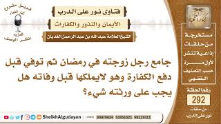 صورة جامع رجل زوجته في رمضان ثم توفي قبل دفع الكفارة وهو لايملكها قبل وفاته هل...؟ الشيخ عبدالله الغديان