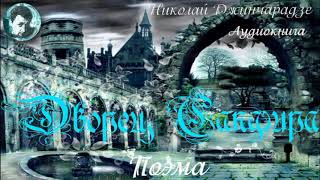 Аудиокнига. Николай Джинчарадзе. Поэма "Дворец Сапфира".