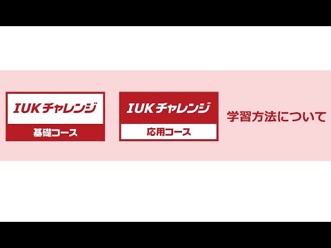 【在学生用】IUKチャレンジ説明動画
