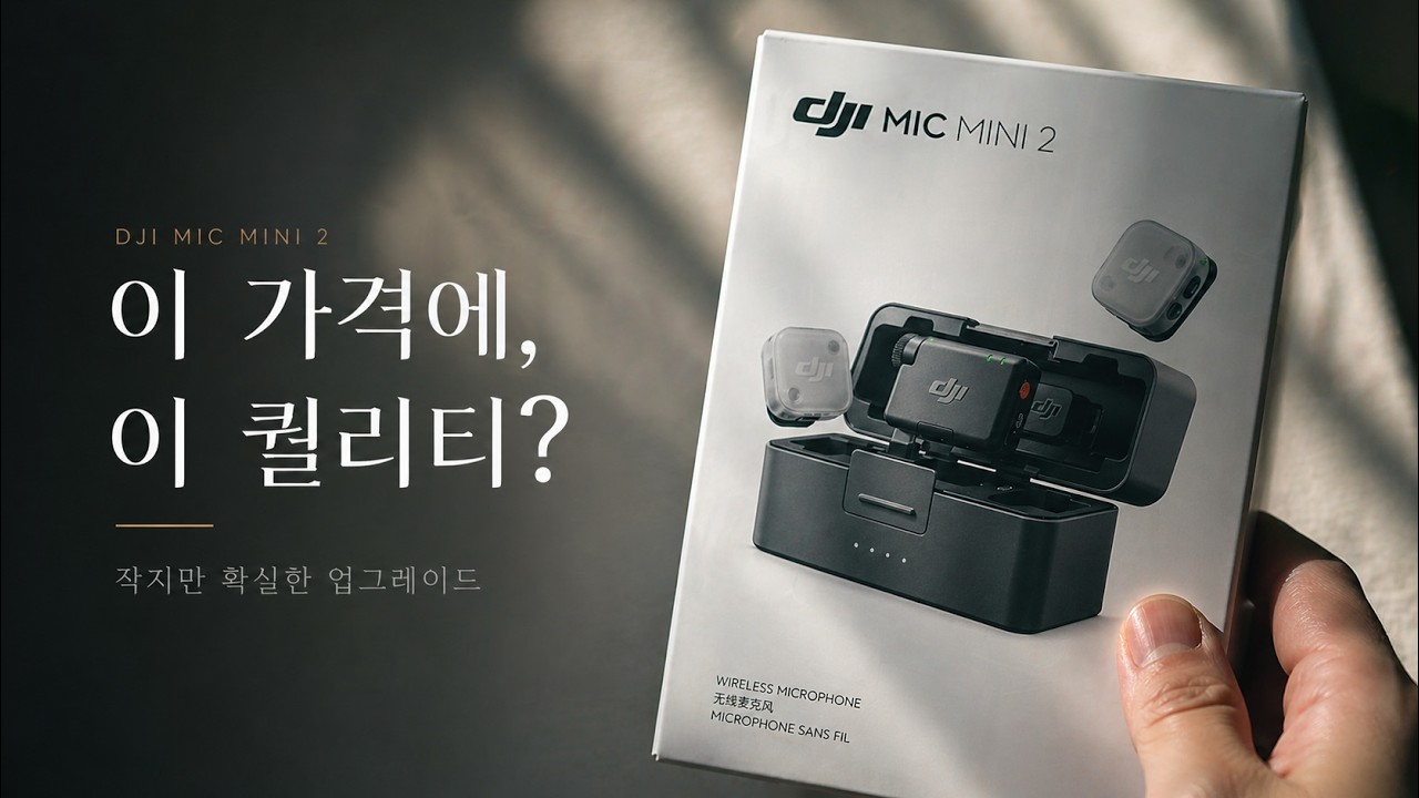 11g 초경량에 오디오 실패 막는다… 1인 크리에이터 필수템 된 'DJI 마이크 미니 2' 심층 리뷰