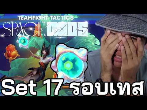 รอบเทส Set 17 กับธีม SpaceGods (TFT Set 17)