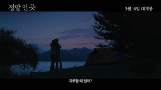 [정말 먼 곳] 메인 예고편 (Main Trailer)