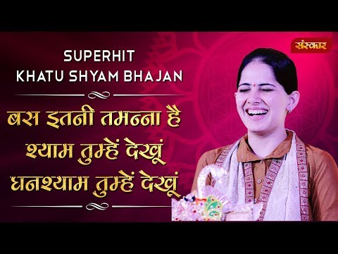 बस इतनी तमन्ना है, श्याम तुम्हे देखूं - भजन बस इतनी तमन्ना है, श्याम तुम्हे देखूं - भजन