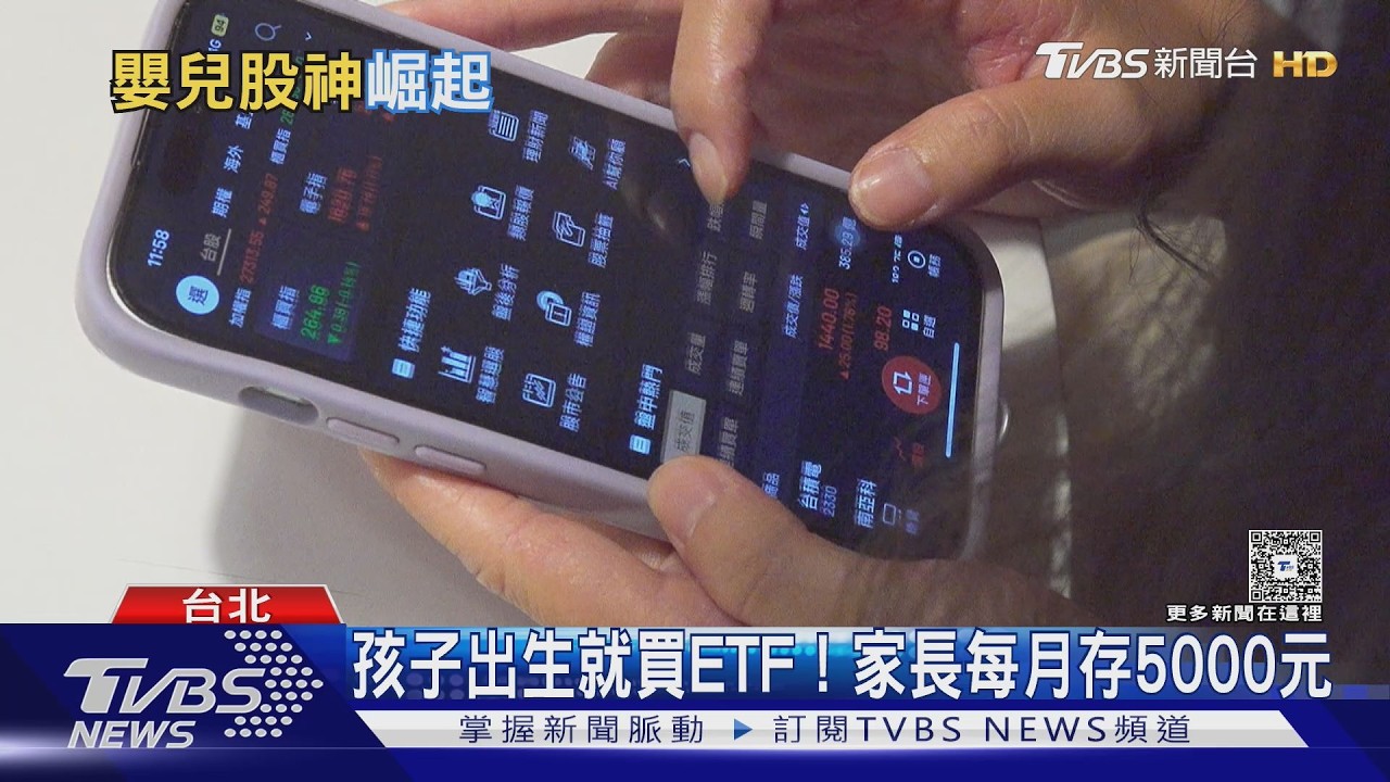 影音／嬰兒股神崛起！　12歲以下開戶年增逾三成　家長瘋替孩子存股