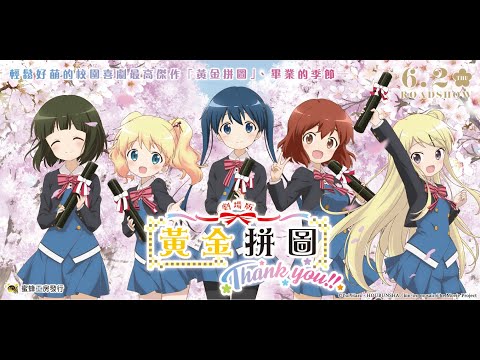 2022/6/2 劇場版「黃金拼圖Thank you!!」 官方預告 | 我們，畢業了!!
