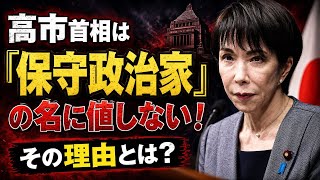 高市首相は、「保守政治家」の名に値しない！元朝日新聞・記者佐藤章さんと一月万冊