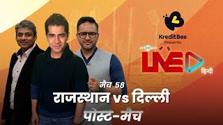 #RRvDC | Cricbuzz Live हिन्दी: मैच 58: Rajasthan v Delhi, पोस्ट-मैच शो