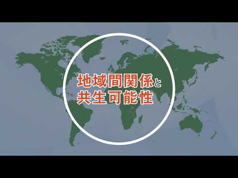 早稲田大学地域・地域間研究機構