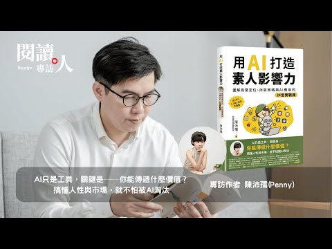 閱讀人專訪陳沛孺談用AI打造素人影響力