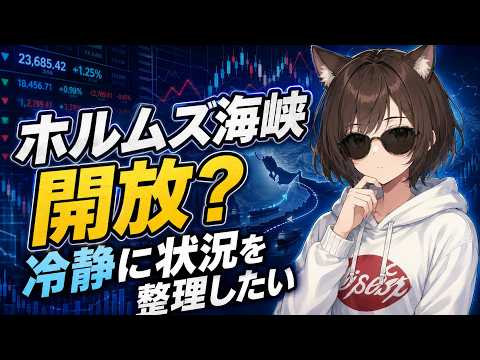 ホルムズ海峡開放？冷静に状況を整理したい