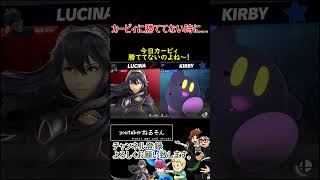 カービィに勝ててない時に…【スマブラSP】#shorts
