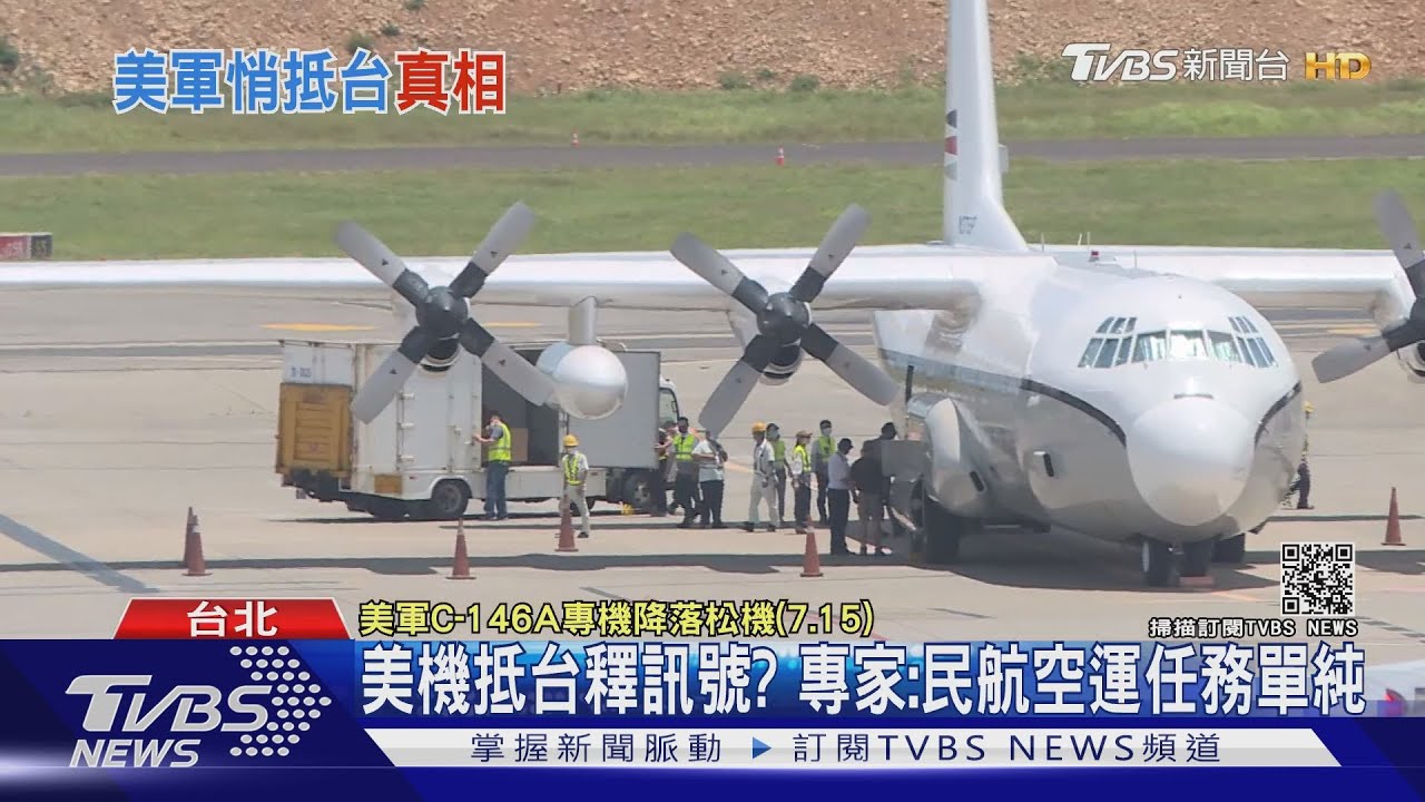 再送外交包裹? 美國「民用版」C130運輸機快閃桃園機場