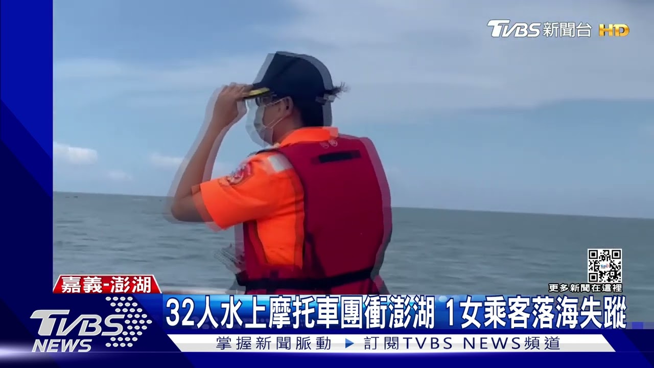 38人水上摩托車團嘉義衝澎湖 1後座女子落海失蹤