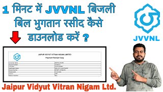 How to download JVVNL Electricity bill payment receipt in 1 minute | Jaipur Vidyut Vitran Nigam Ltd.