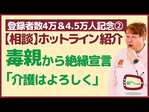 【登録者数4万＆4.5万人記念②】より抜き相談ホットライン～理不尽な毒親からの絶縁宣言。「でも、介護はよろしく」