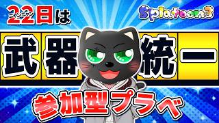【#スプラ3】参加型プラベ 武器統一【初見さんも大歓迎】武器揃えるだけの楽しいプラベ！合わせたい武器教えてね #vtuber #あかつきベリル #splatoon3