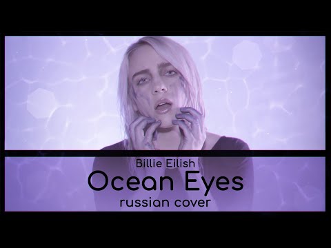 | Billie Eilish | - Ocean Eyes (RUS / Russian cover)