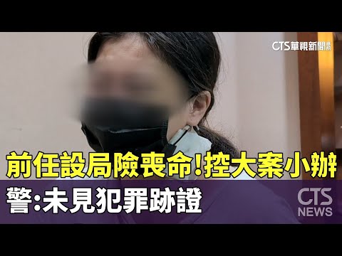 前任設局險喪命！女控大案小辦　警：未見犯罪跡證