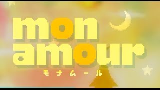 モナムールを初見でプレイしてみた